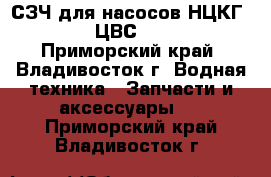 СЗЧ для насосов НЦКГ 4/40 (6/40), ЦВС 4/40 (10/40): - Приморский край, Владивосток г. Водная техника » Запчасти и аксессуары   . Приморский край,Владивосток г.